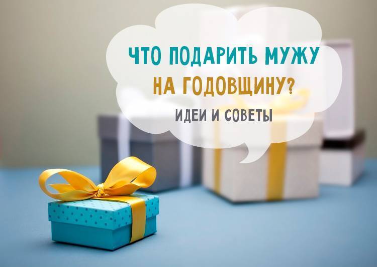Что подарить мужу на годовщину свадьбы? 29 фото как сделать оригинальный подарок от жены на торжество своими руками?