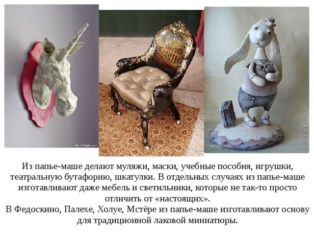 Папье-маше своими руками: материалы, идеи, способ изготовления