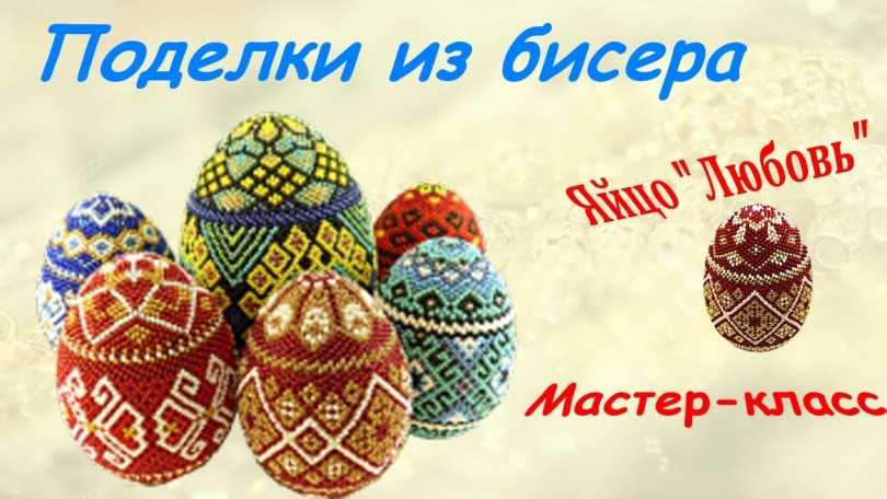 Пасхальные яйца из бисера: изящные поделки своими руками