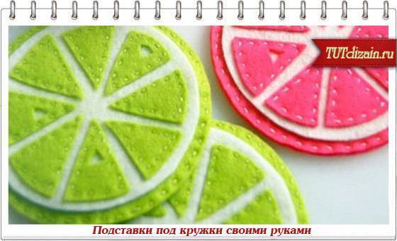 Цитрусовые подставки из фетра под кружку горячего чая: уютный подарок к новому году своими руками
